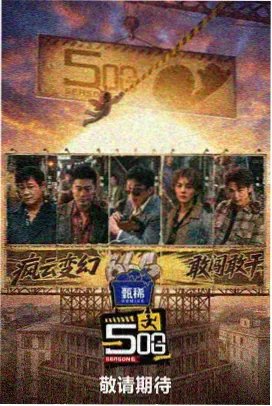综艺 超能挑战赛 2025 国产